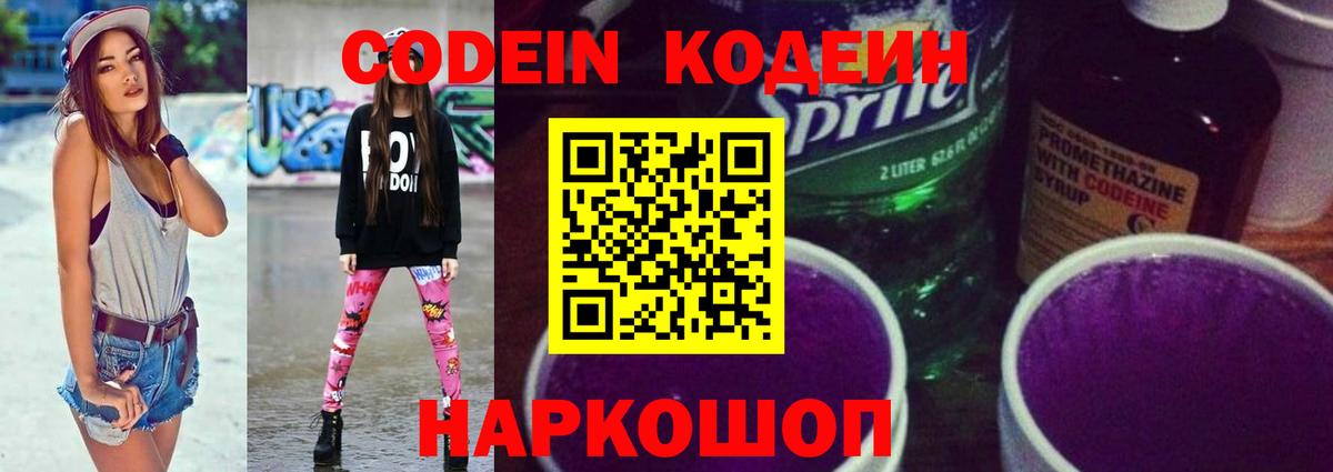 Кодеин Purple Drank  Вход с VPN  Codein напиток Lean (лин)  Кызыл 
